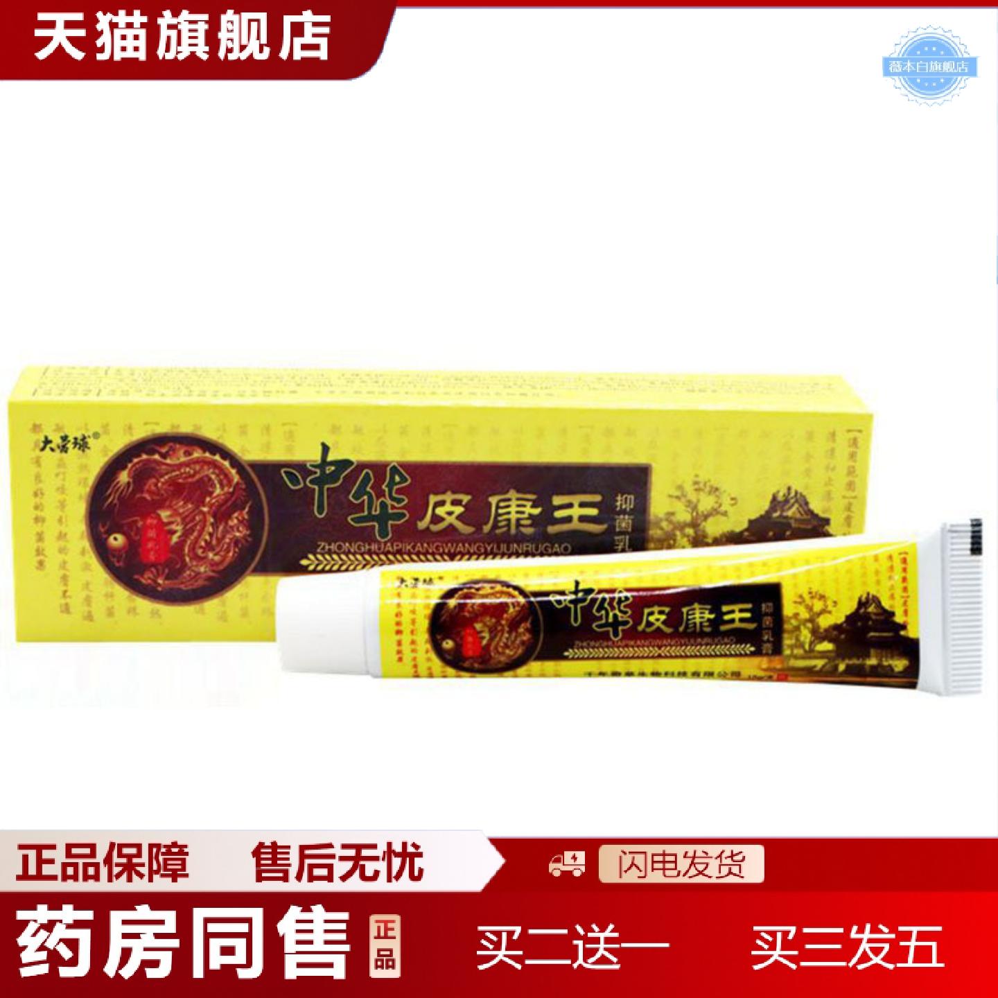 天猫正品当天大营球中华皮康王草本乳膏皮肤外用软膏