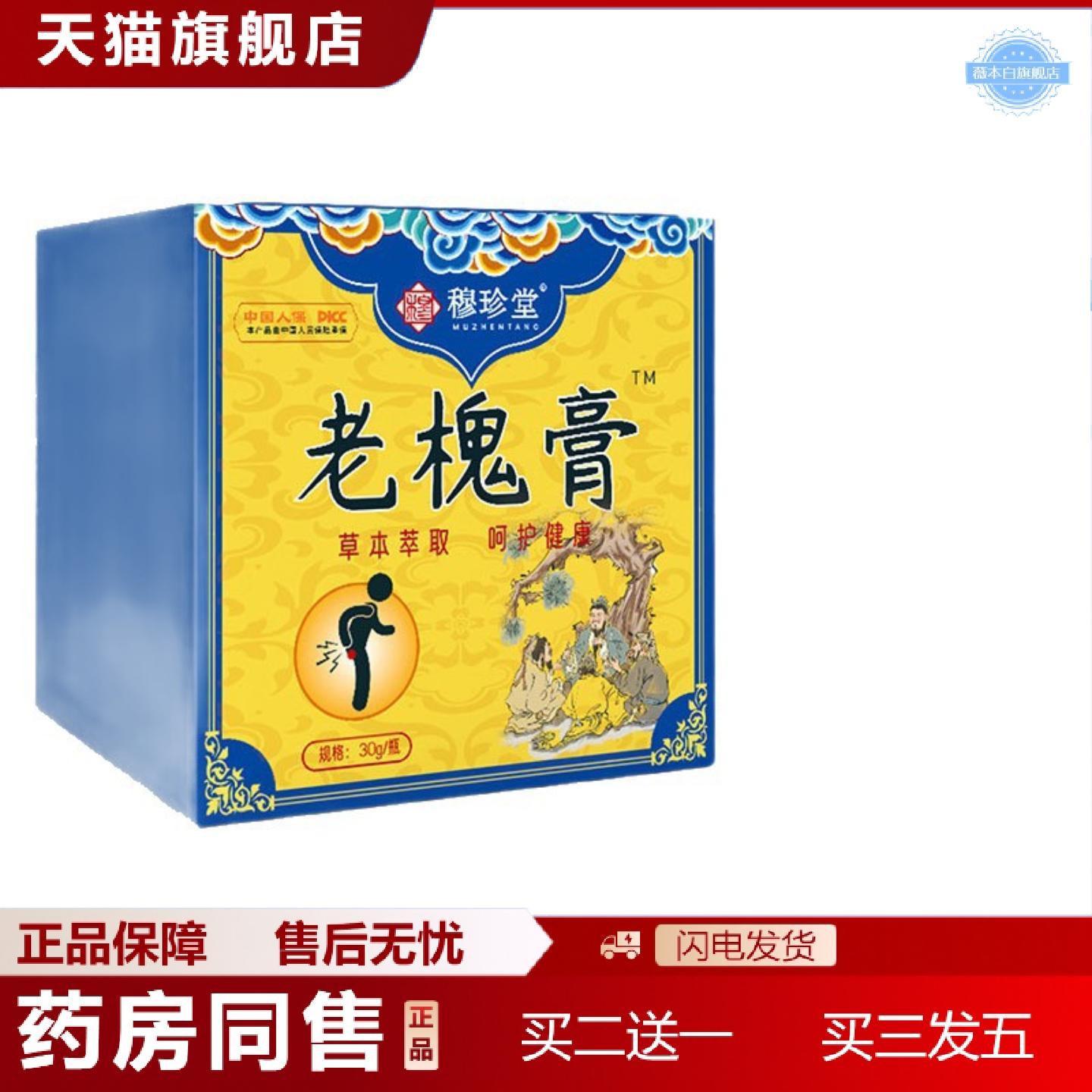 天猫正品穆珍堂老槐膏地榆槐实膏草本植萃外用膏舒缓不适草本膏