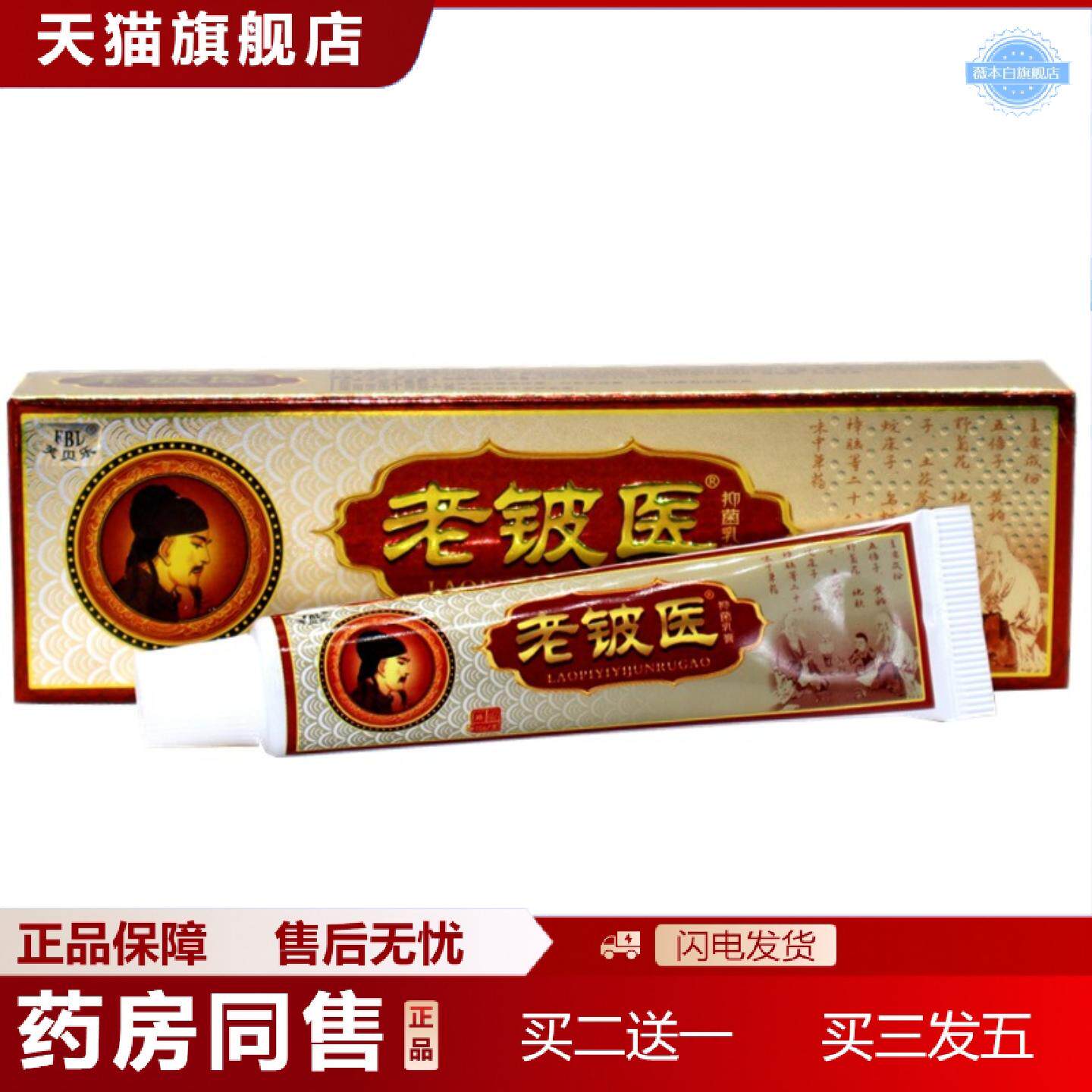 天猫正品芙贝乐老铍医草本乳膏老铍医外用痒不适软膏