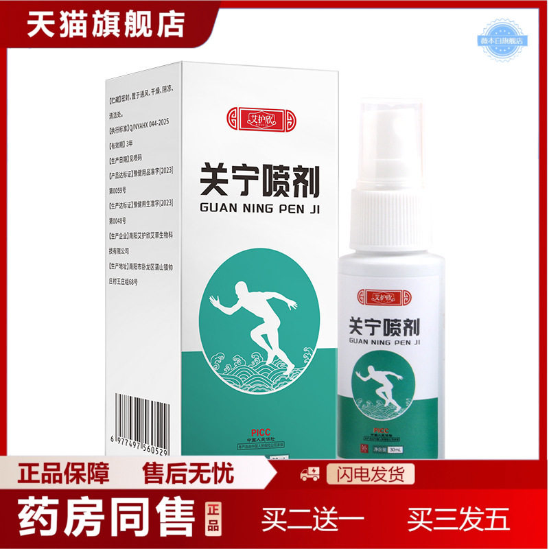 天猫正品关宁喷剂艾草喷雾精油颈椎膝盖腰腿肩周骨节艾灸红花