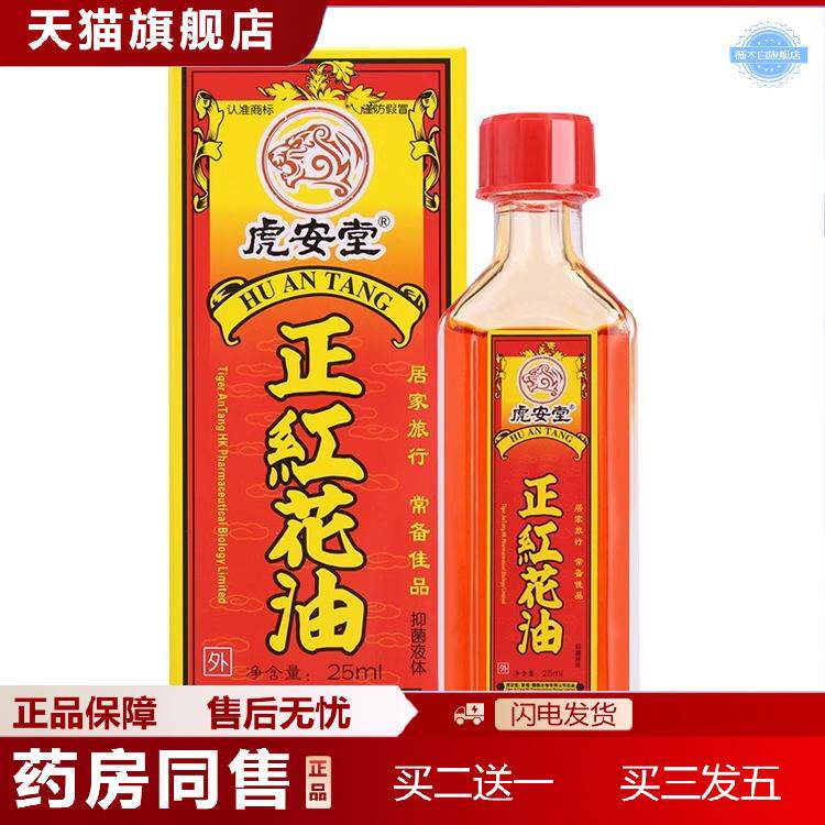 虎安堂正品红花抑菌油按摩保健刮痧保健用油大瓶25ML