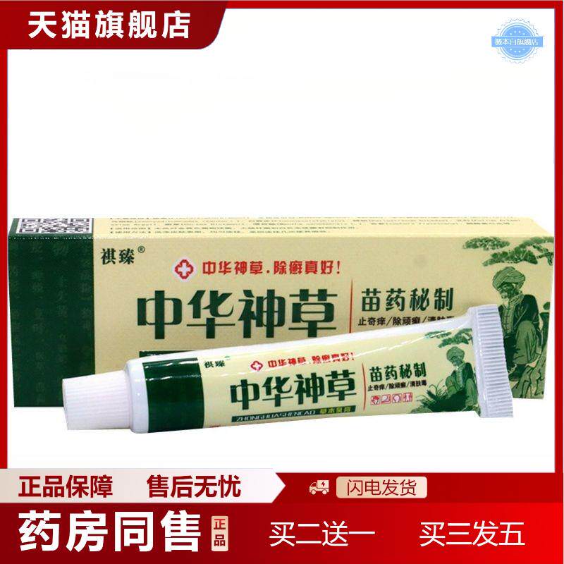 天猫正品祺臻中华神草草本乳膏中华神草外用痒不适膏