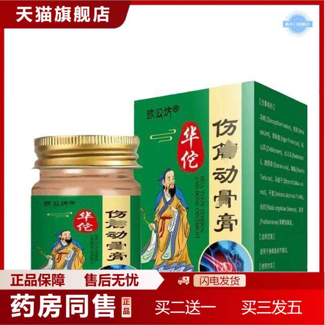 欧公坊华佗筋骨膏外用软膏跌打损伤手脚扭伤韧带拉伤腰部舒缓坐痛