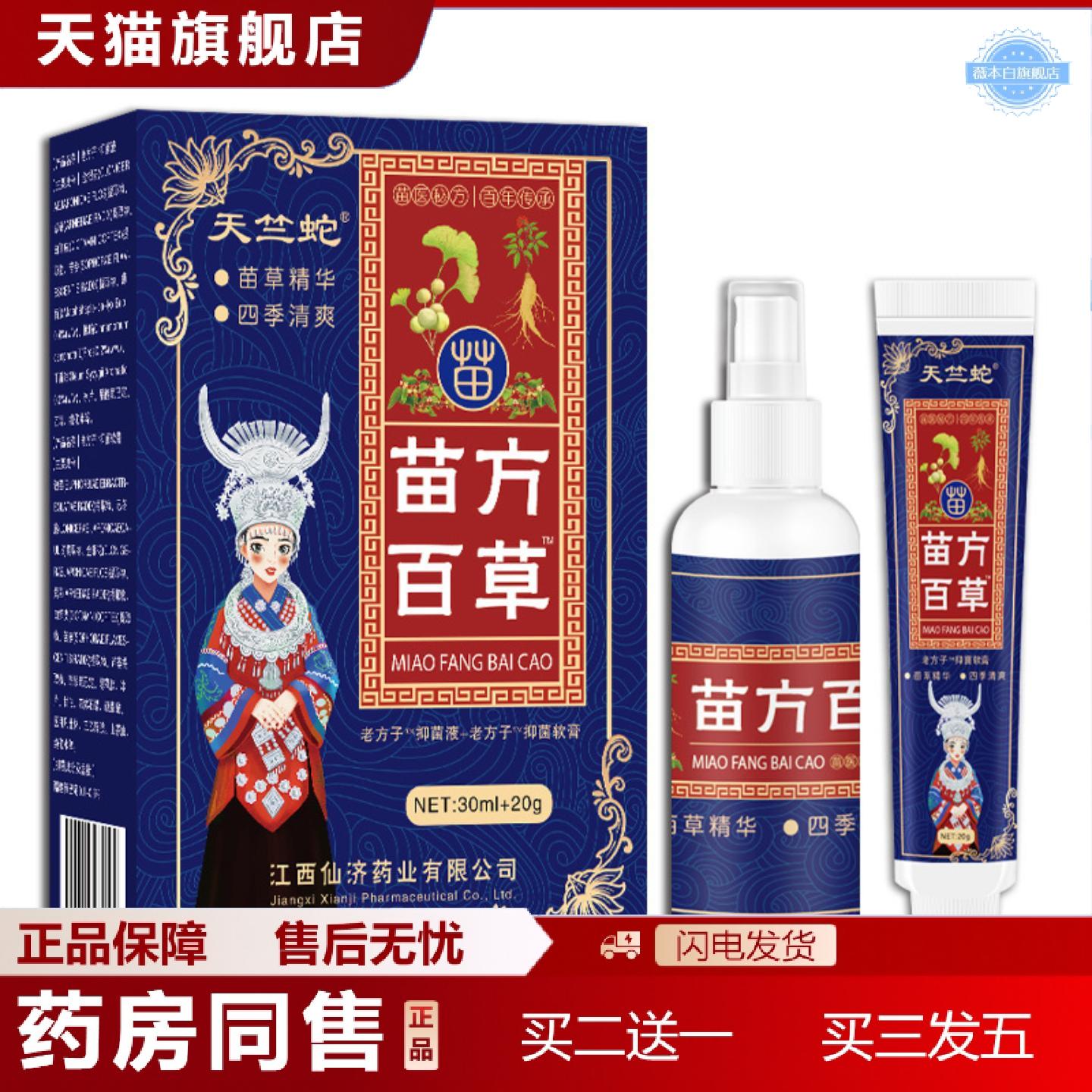 天猫正品仙济天竺蛇苗方百草皮肤痒软膏湿毒痒不适喷剂乳膏