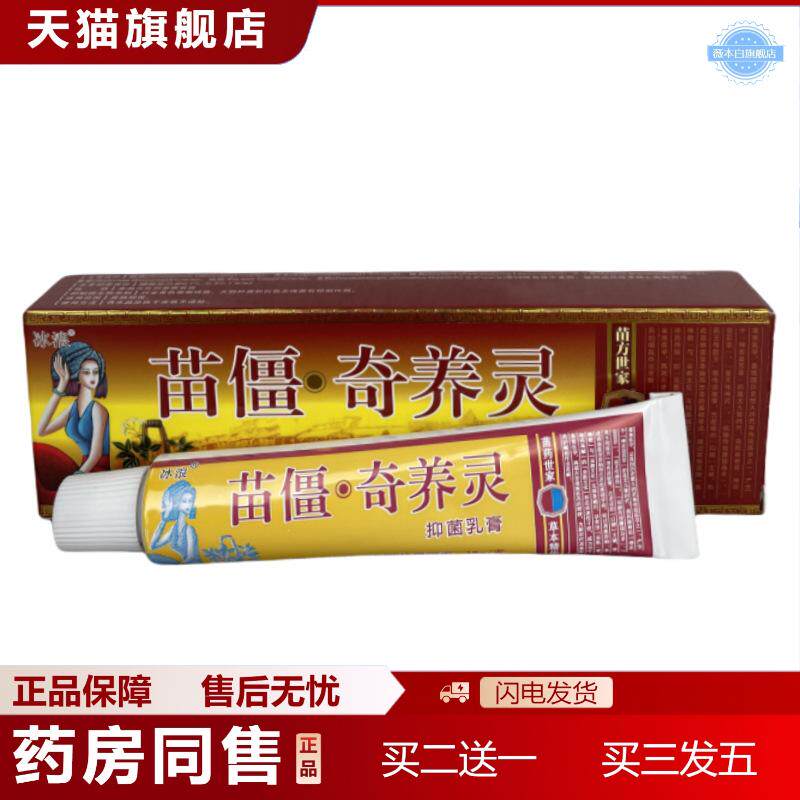 正品冰浪苗疆奇痒灵草本抑菌乳膏皮肤抑菌膏皮肤痒痒不适膏断