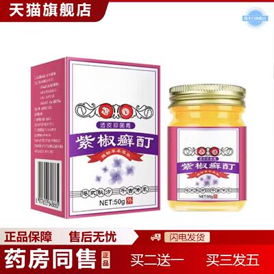 天猫正品紫椒藓酊地丁紫花头癣藓鲜足体草本痒不适膏