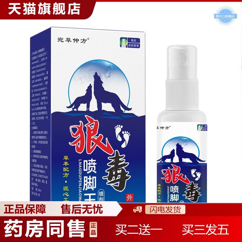狼毒喷脚王脚部脚部脚脱皮抑菌喷剂足部脚丫喷雾