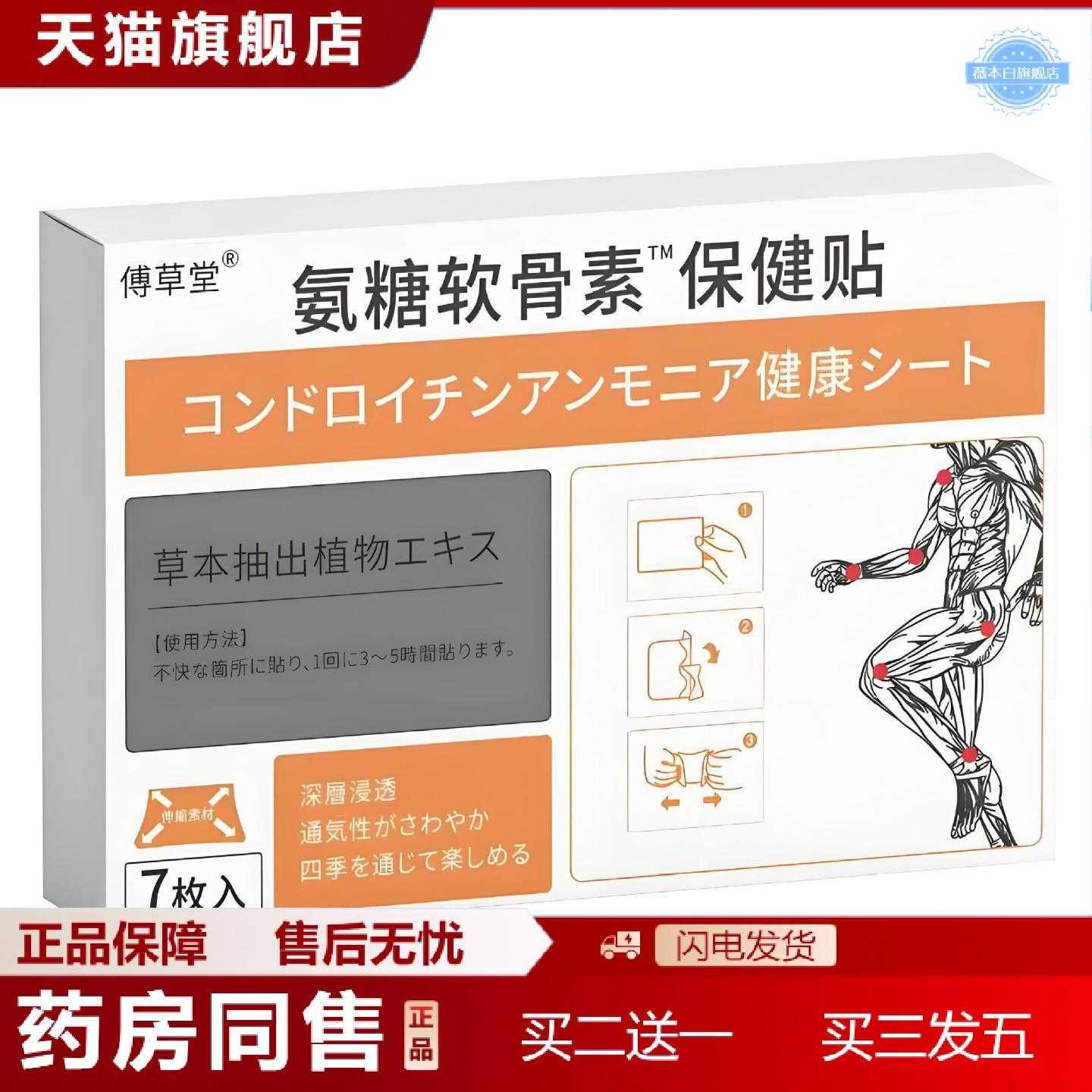 天猫正品工可批傅草堂氨糖软骨素保健贴