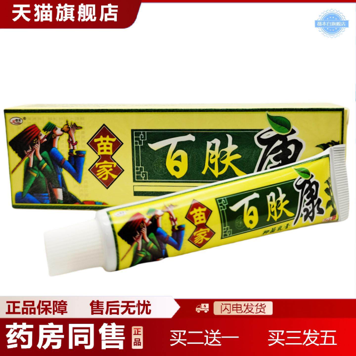 天猫正品欢夫苗家百肤康草本抑菌乳膏软膏皮肤外用15g支/