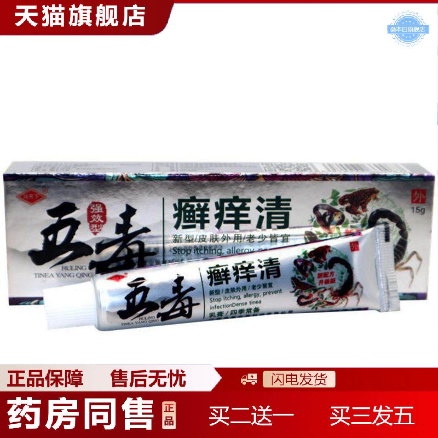 天猫正品当天冯天下五毒癣痒清草本乳膏皮肤外用软膏15g