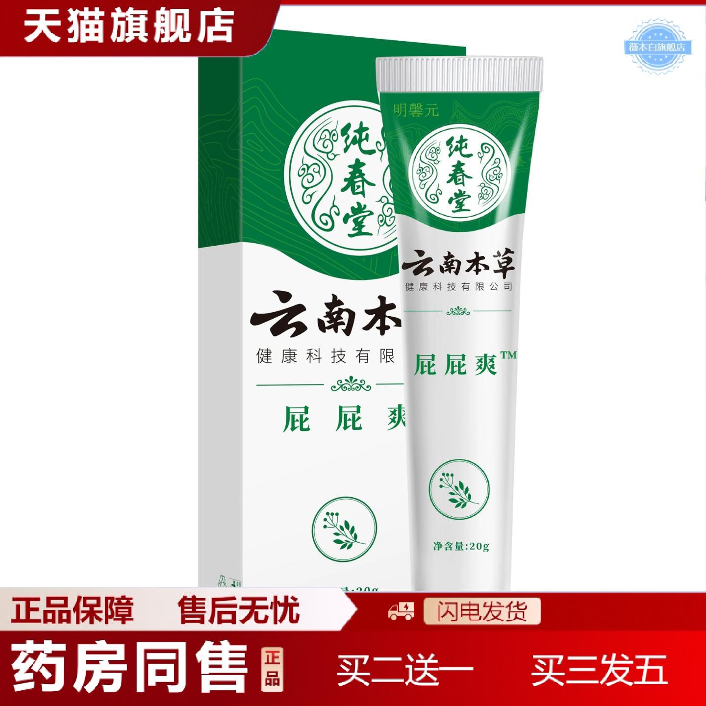 天猫正品纯春堂云南本草屁屁爽紫草膏20g/盒浓缩型身体护理