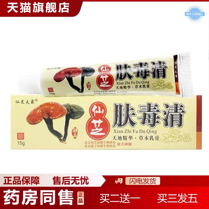 仙芝夫霸肤毒清新仙芝北京康宁天芝肤毒清皮肤软膏乳膏
