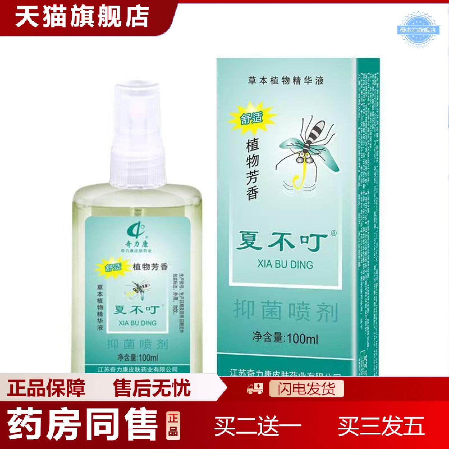 天猫正品奇力康蚊不叮夏不叮抑菌喷剂皮肤护理液100ml