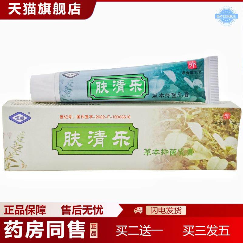 恒毅肤清乐草本乳膏肤清乐皮肤外用软膏
