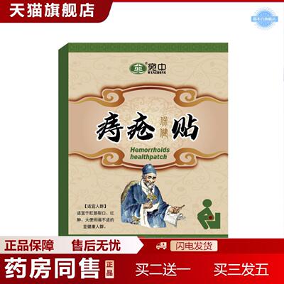 天猫正品痔疮贴缓解疼痛肉球护理贴断痔外用压疮贴痔敷贴断痔膏