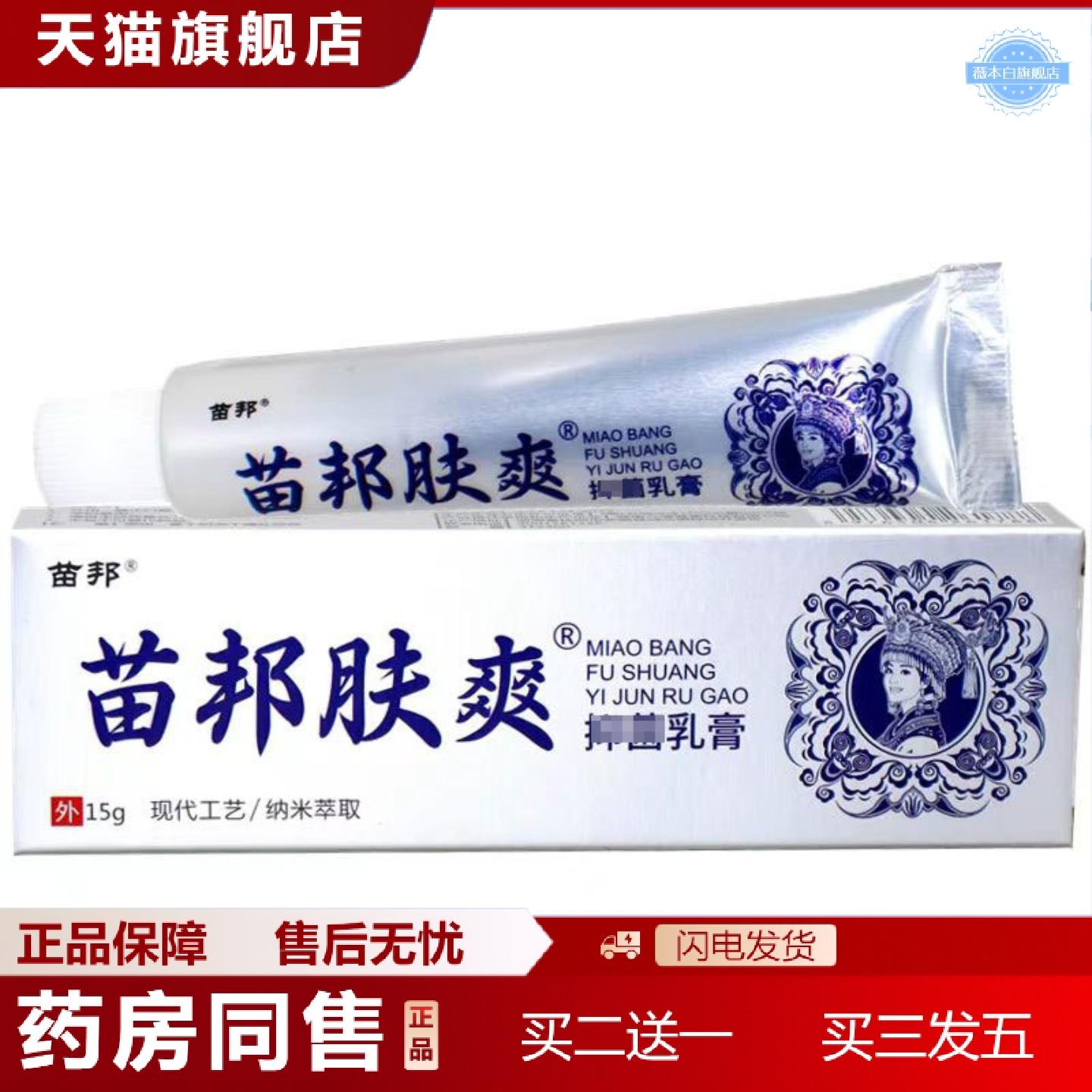 天猫正品当天苗邦苗王肤爽草本乳膏皮肤外用软膏
