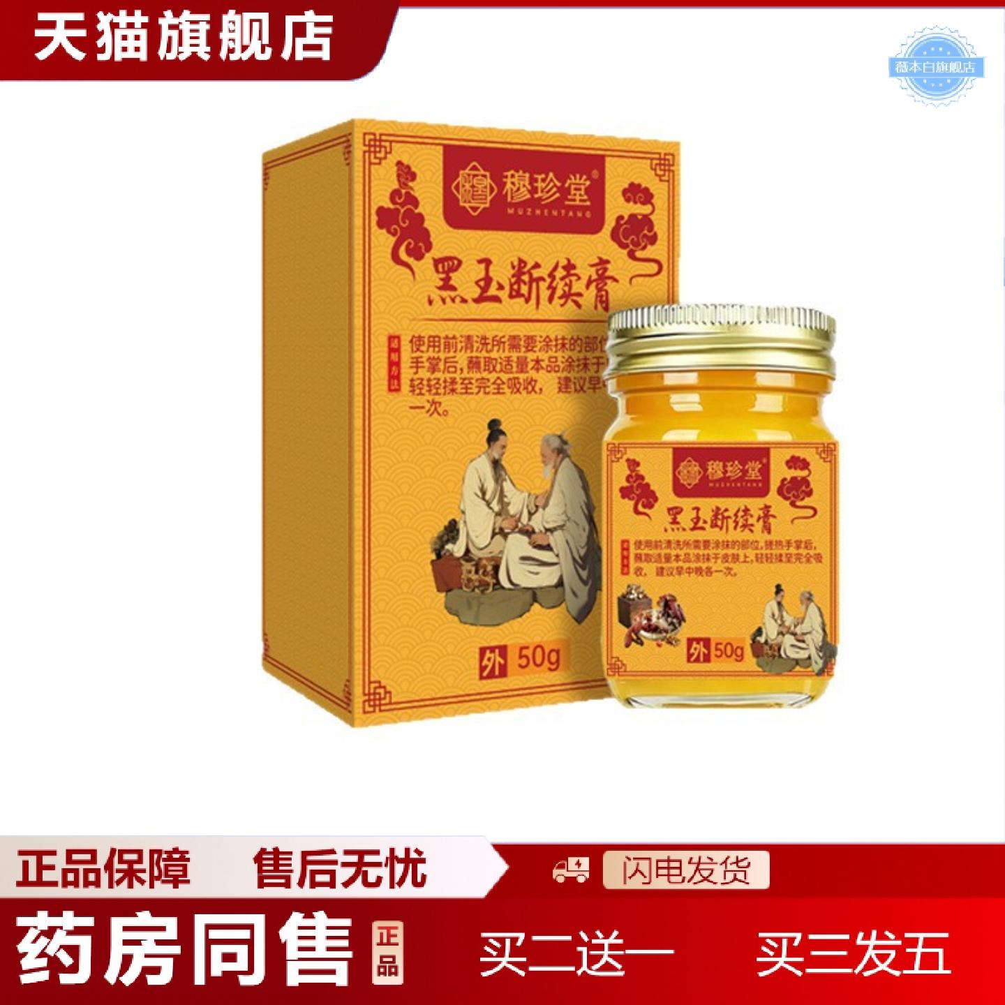 天猫正品穆珍堂黑玉续断膏颈肩腰腿保健膏膝盖颈椎关节涂抹膏草本