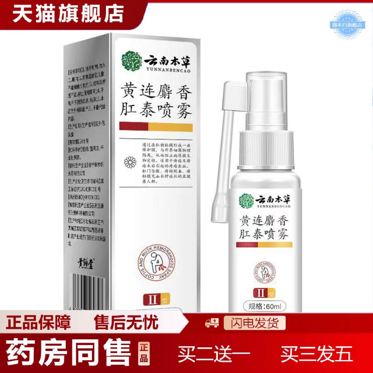 天猫正品云南本草黄连麝香肛泰喷雾清爽粘腻雾化吸收呵护