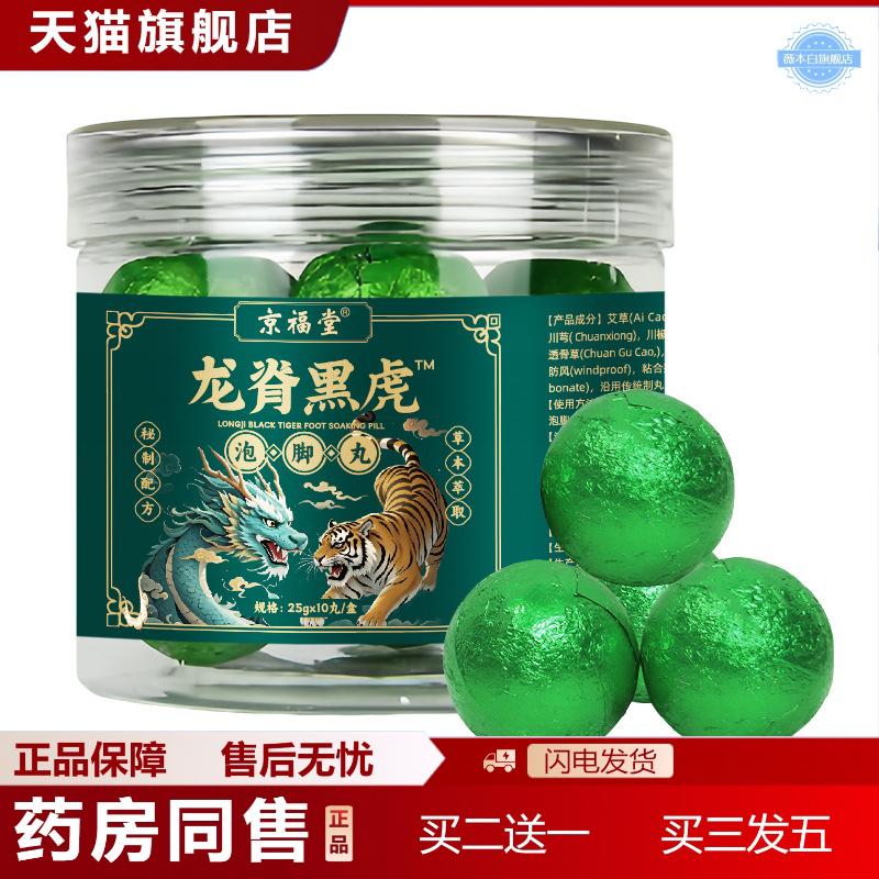 龙脊黑虎泡脚丸足浴球艾草暴汗泡脚丸足浴丸泡脚丸子25g*10粒/1盒