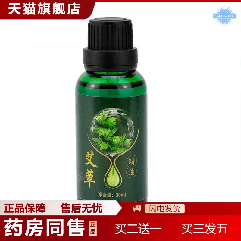艾草精油30ml精油滋润按摩肩颈调理艾叶精油