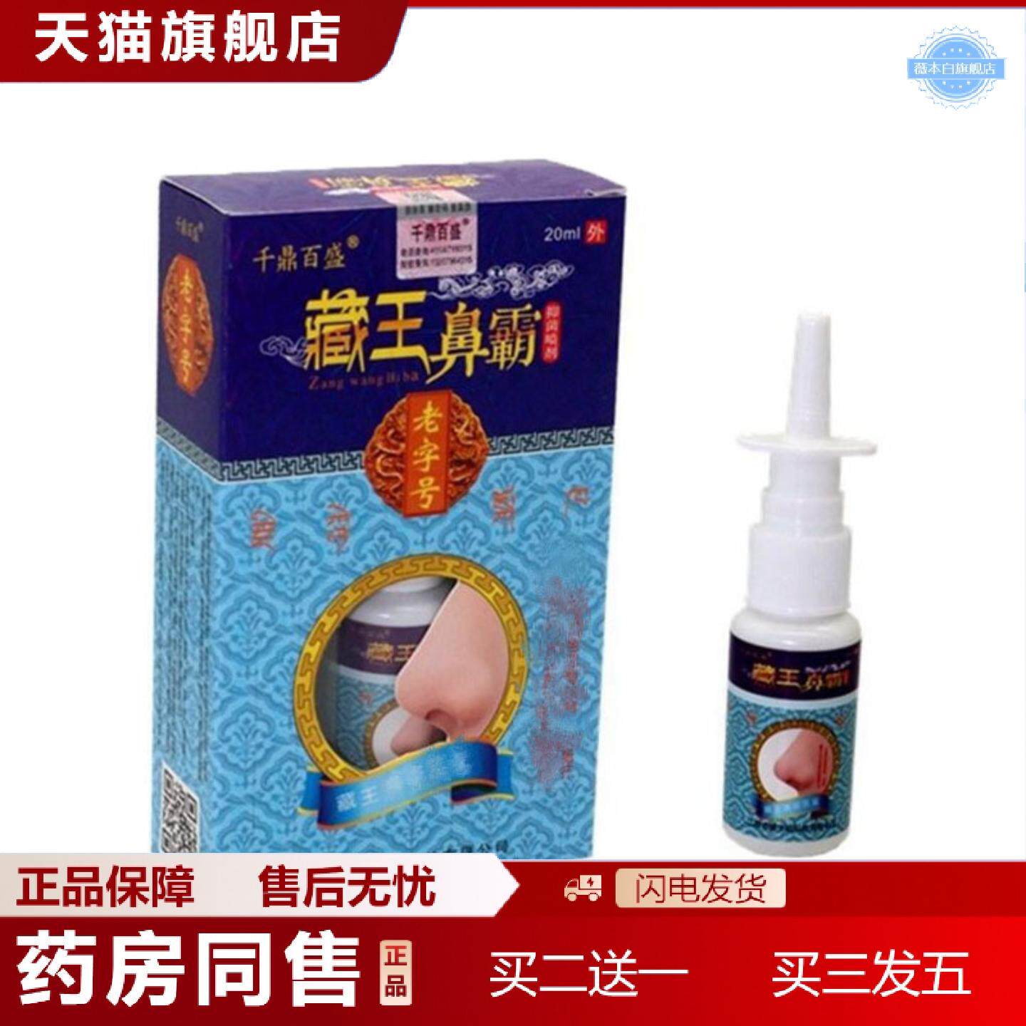 天猫正品当天千鼎百盛藏王鼻霸抑菌喷剂