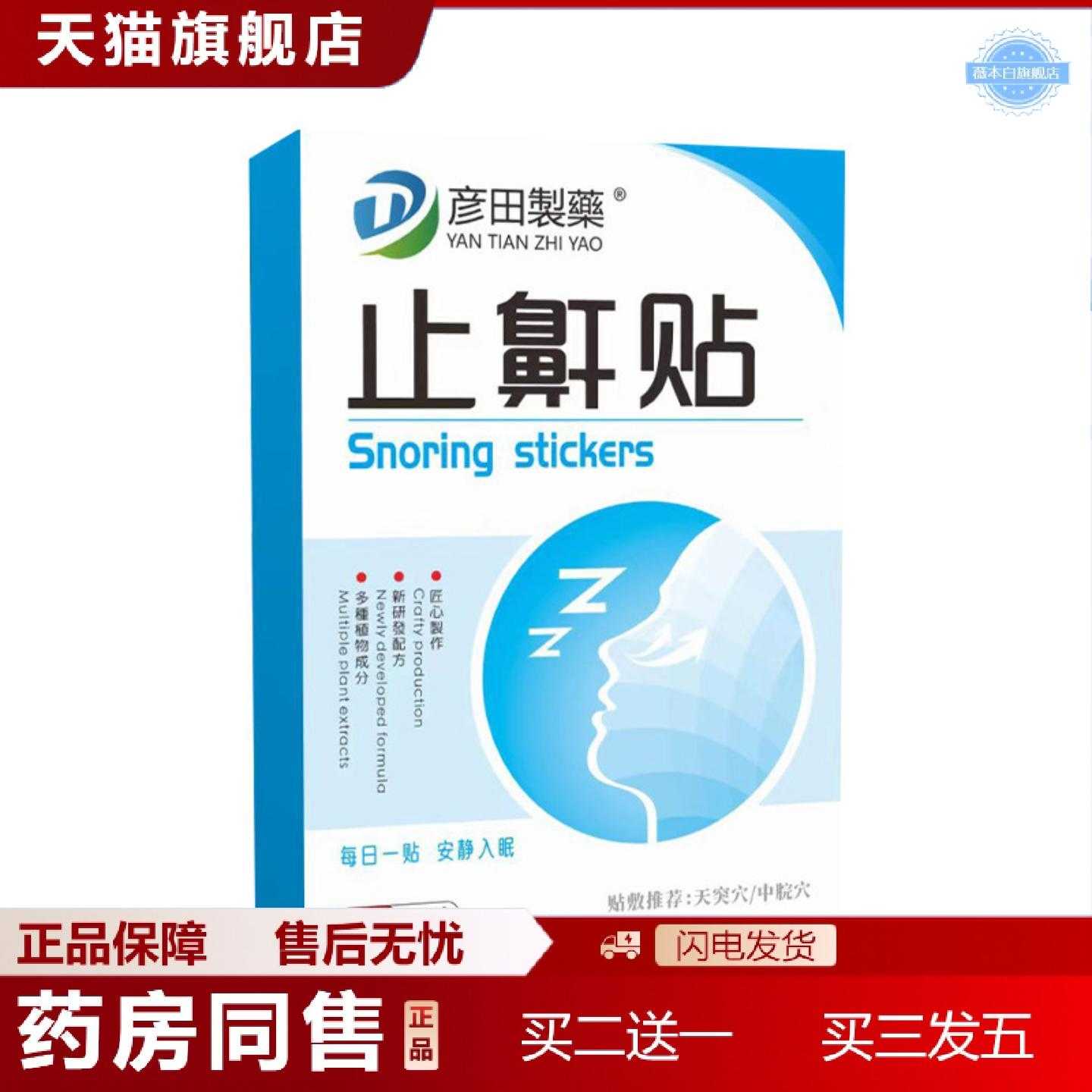 天猫正品彦田制鼾贴艾草贴通气打呼噜艾灸贴鼾贴