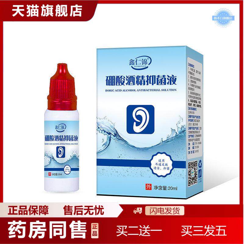 鑫仁锦硼酸酒精滴耳液抑菌液耳道皮肤清洁抑菌20ml