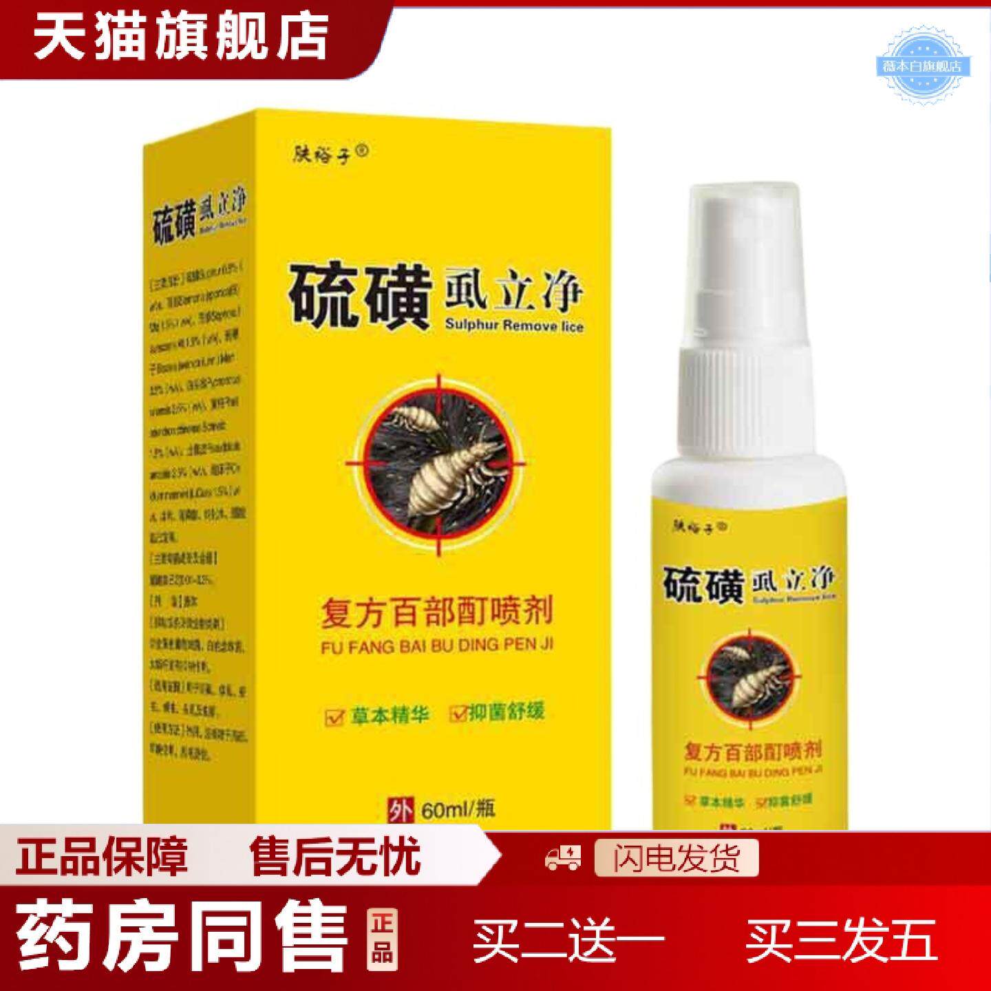 天猫正品肤裕子硫磺虱立净百部酊喷剂60ml/瓶温和便捷喷雾