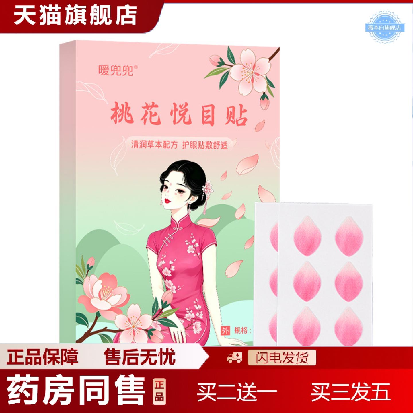 天猫正品新品桃花悦目贴贴缓解眼冷敷眼贴叶黄素护眼贴眼罩膜