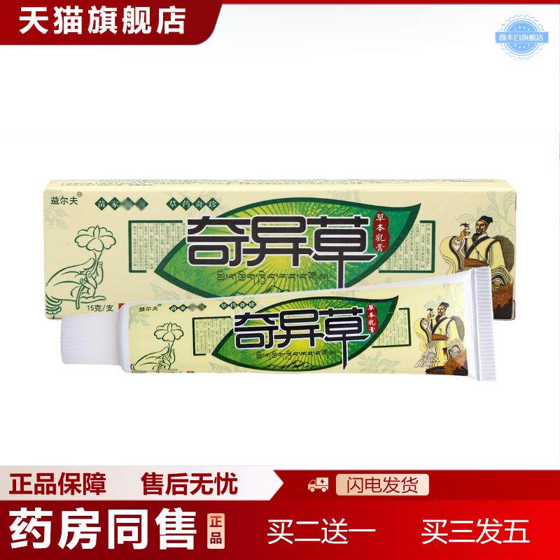 益尔夫奇异草草本乳膏皮肤外用护理抑菌乳膏软膏
