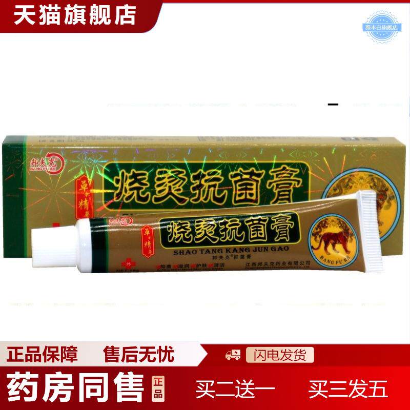 邦夫克美肤烧烫伤膏乳膏烧烫菌膏外用草本乳膏软膏15g