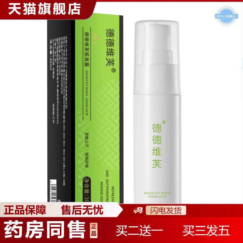 天猫正品德德维芙净味狐臭露香体露草本植物精华温和