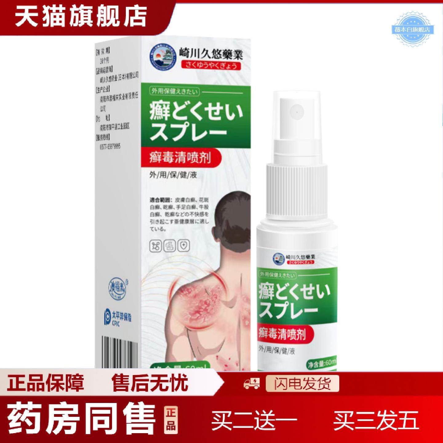 天猫正品崎川久悠藓毒清喷剂60ml减缓皮肤痒藓皮藓手足藓保健皮痒