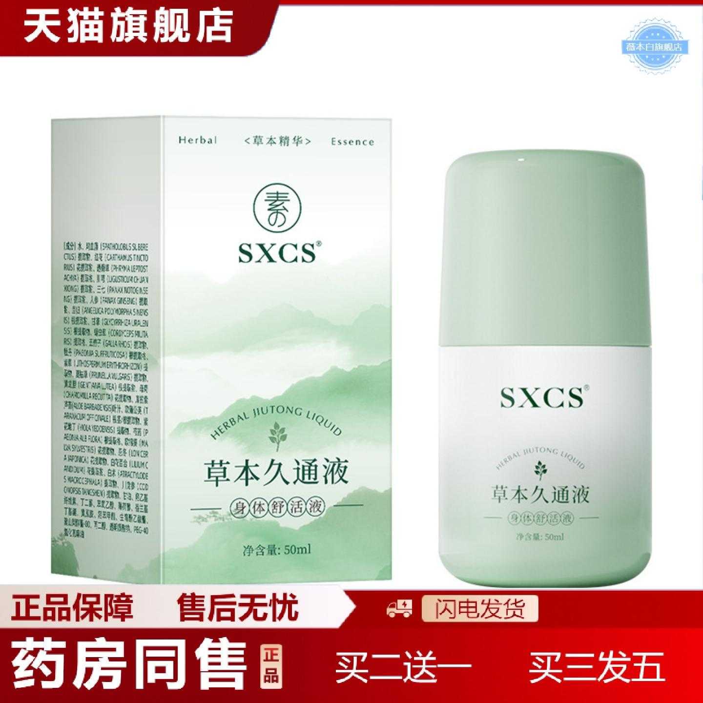 天猫正品素秀臣氏草本久通液缓解滋润肌肤滚珠涂抹外用舒缓肩颈疏