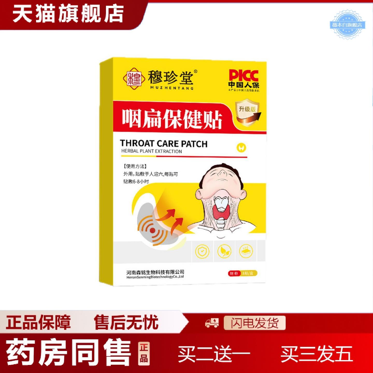 天猫正品穆珍堂咽扁保健贴咽干咽痒换季嗓子干痒正品草本舒喉贴