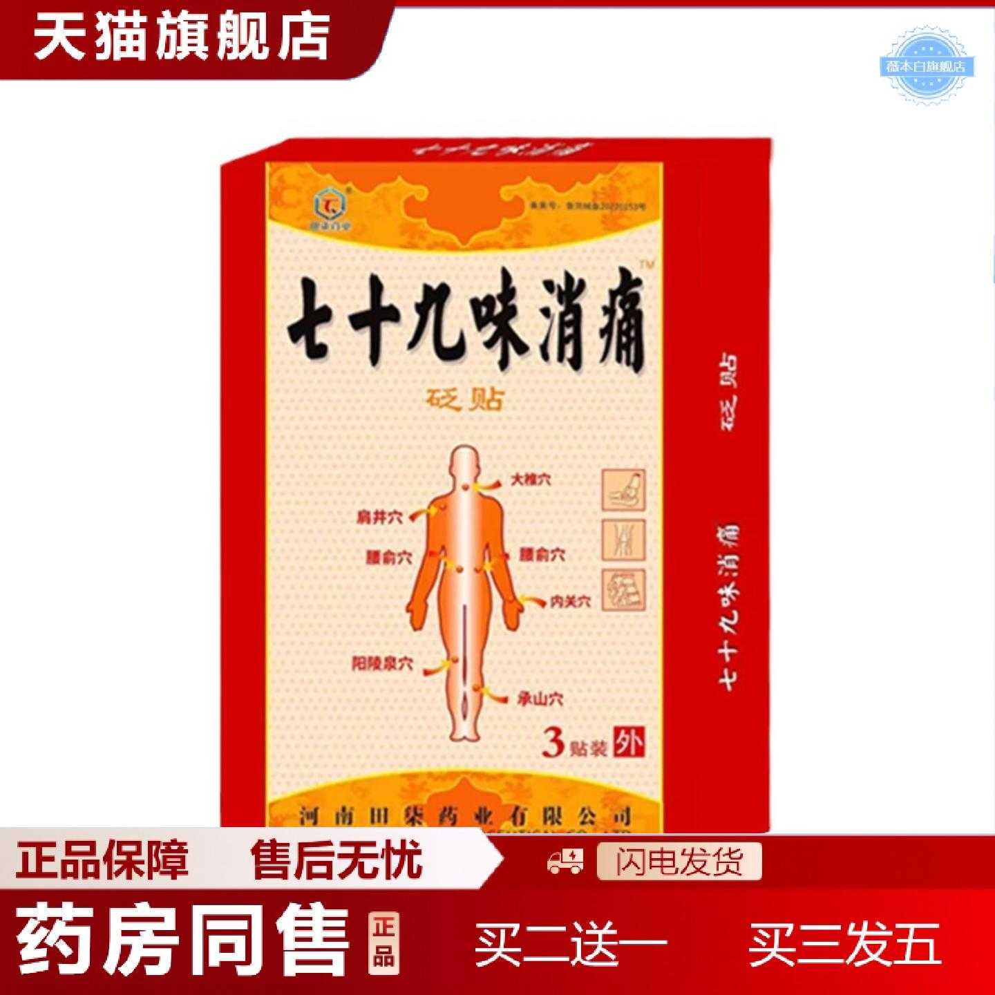 天猫正品田七业砭贴3贴/盒七十九味消痛