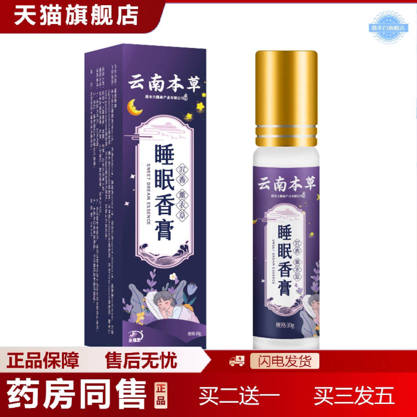 天猫正品云南本草草本舒眠膏薰衣草沉香晚安精油失眠香膏