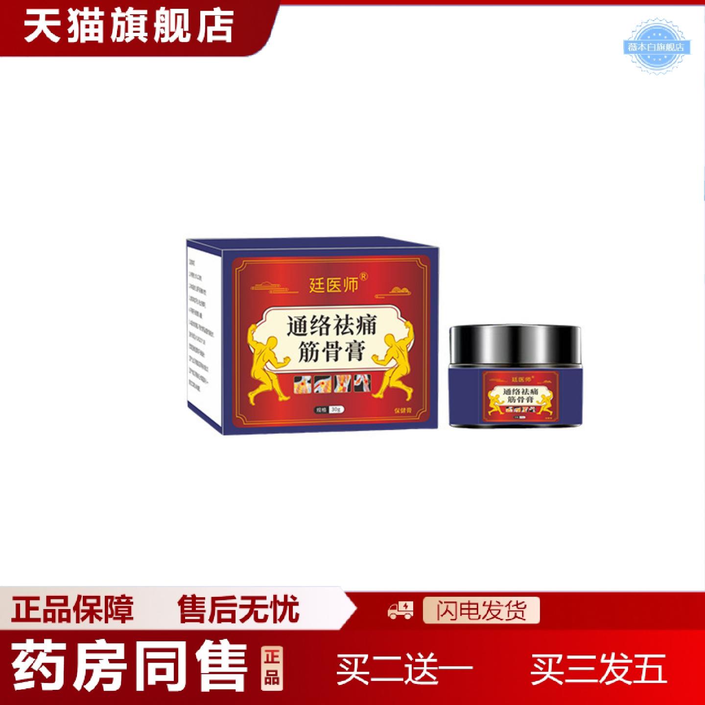 天猫正品廷医师通络痛筋骨膏颈肩腰腿酸软四肢关节涂抹膏