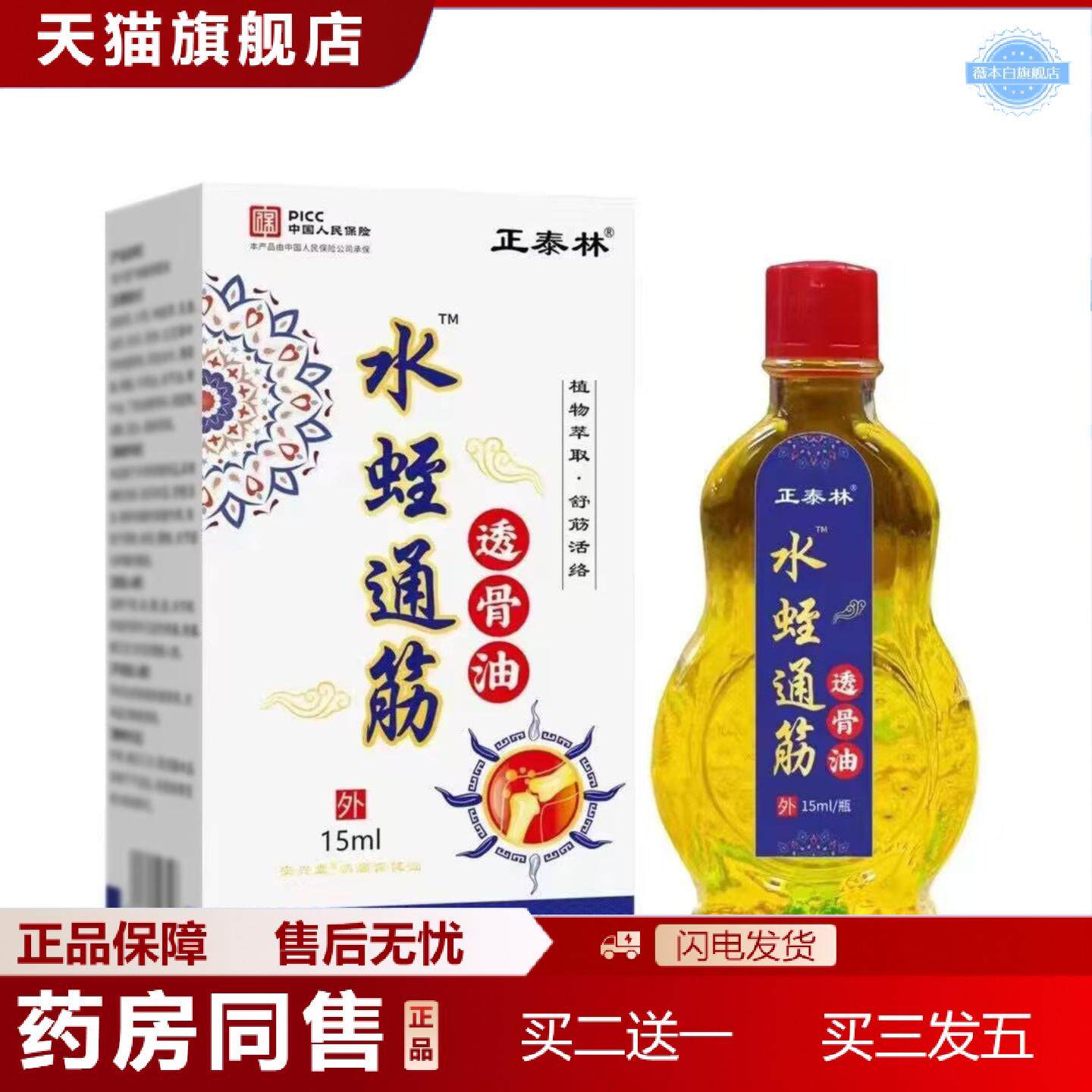 天猫正品正泰林水蛭通筋透骨油15ml
