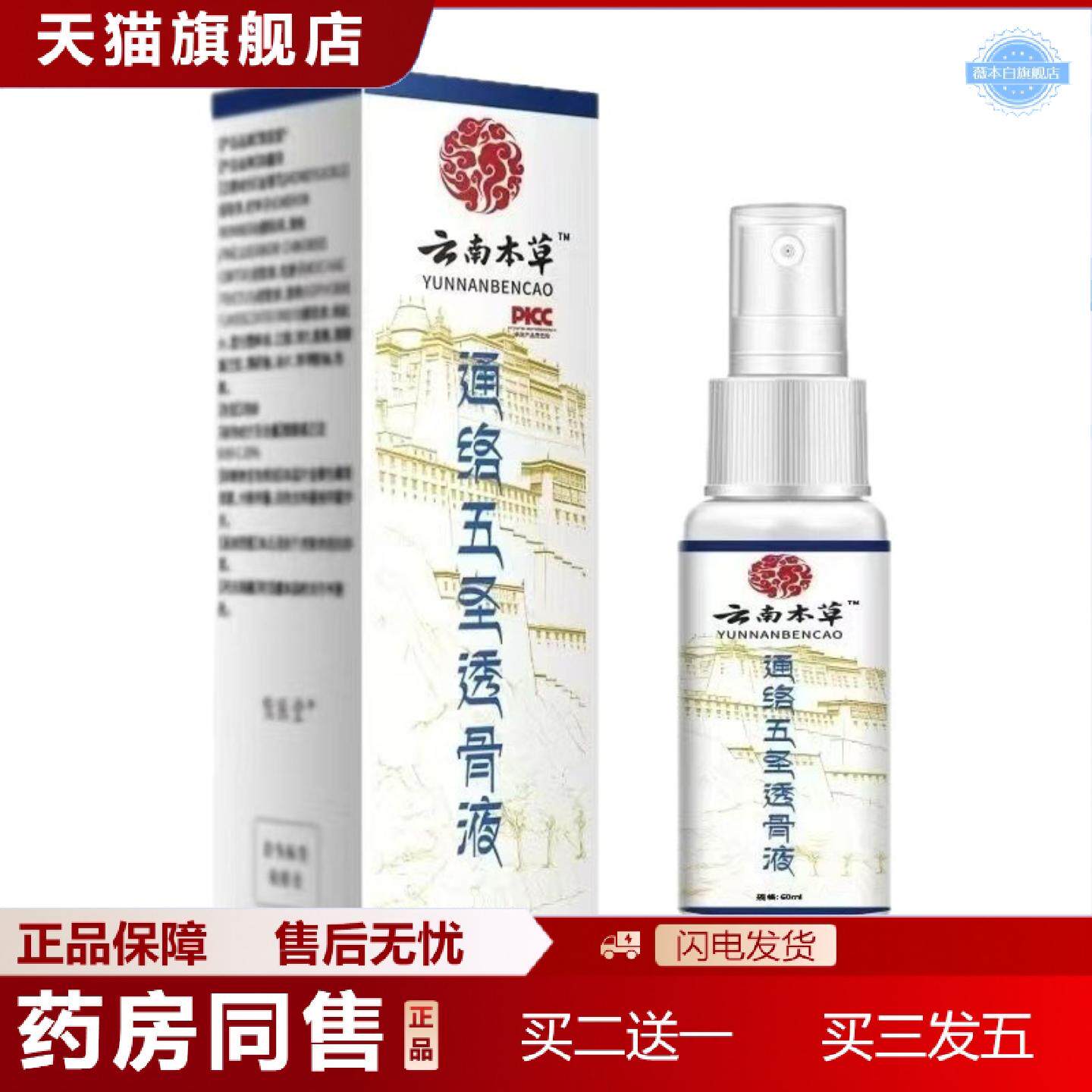 天猫正品云南本草通络五圣透骨液60ml艾叶骨碎补三七金银花生姜
