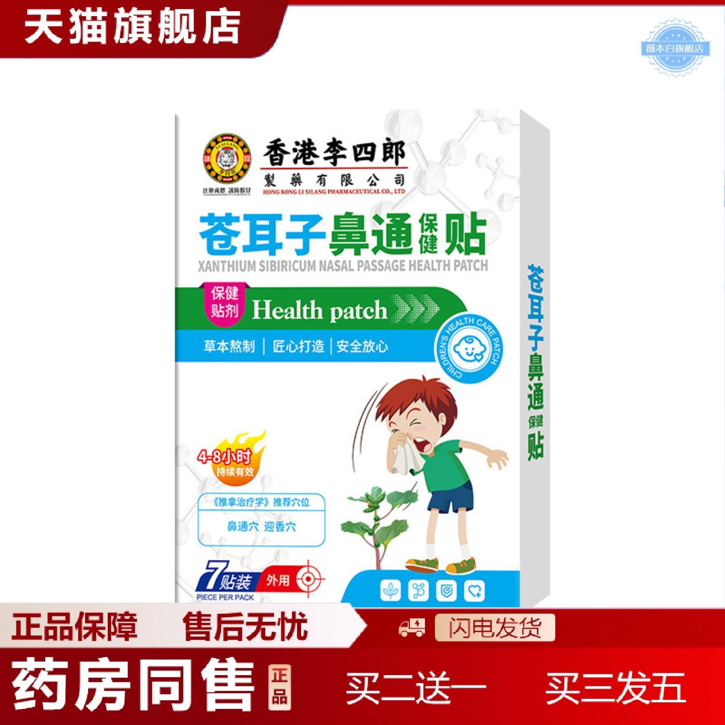 天猫正品香港李四郎苍耳子鼻通保健贴鼻塞不畅流鼻涕打喷嚏外用保