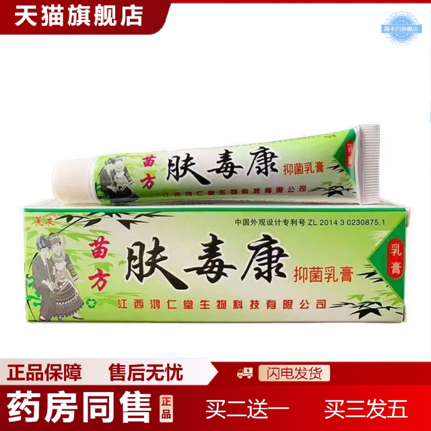 天猫正品芙友苗方肤毒康草本乳膏夫瑇康抑菌外用夫王毒康