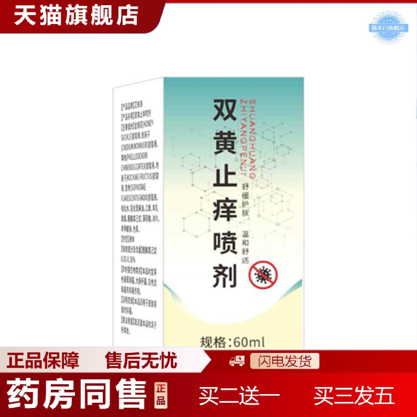 天猫正品双黄痒不适喷剂外用皮肤断痒全身痒喷剂双黄痒不适喷剂