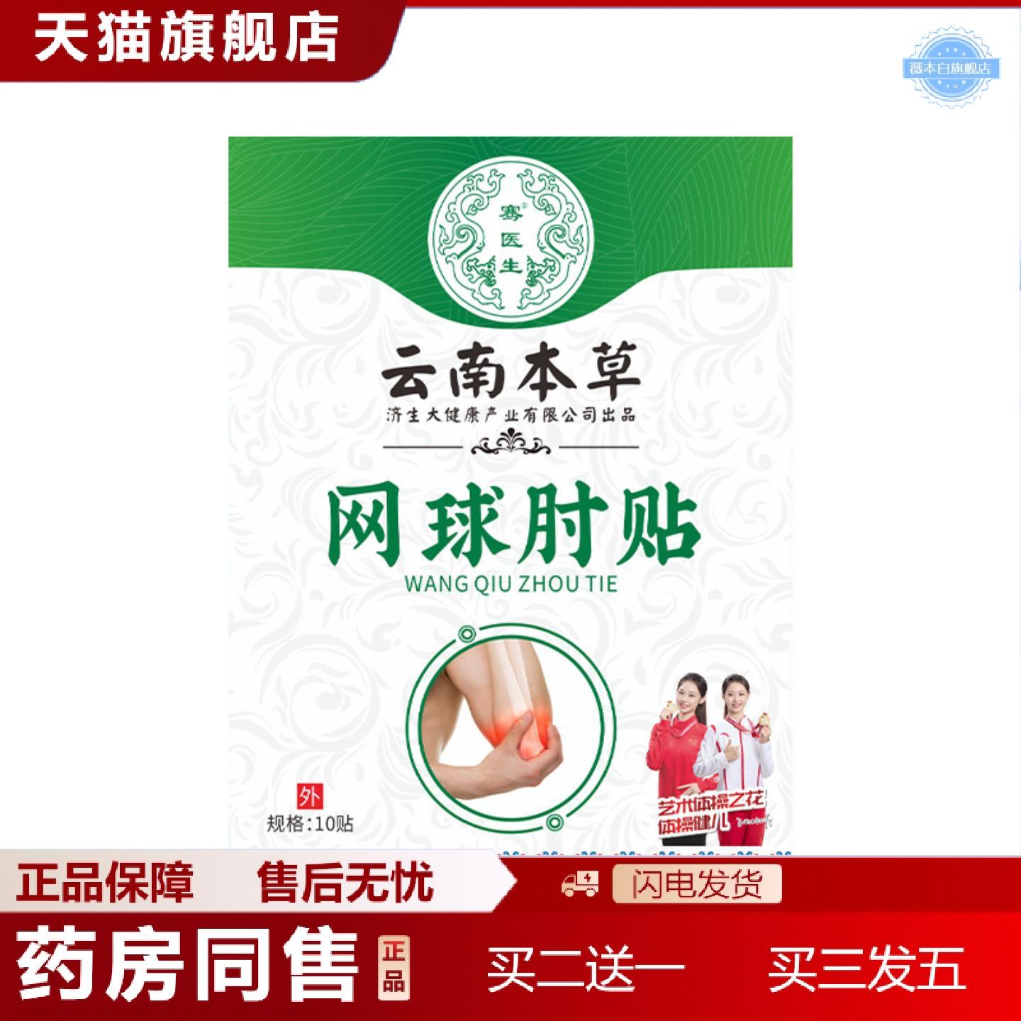 天猫正品云南本草济生网球手肘贴护肘贴胳膊肘关节外用贴艾灸贴膏