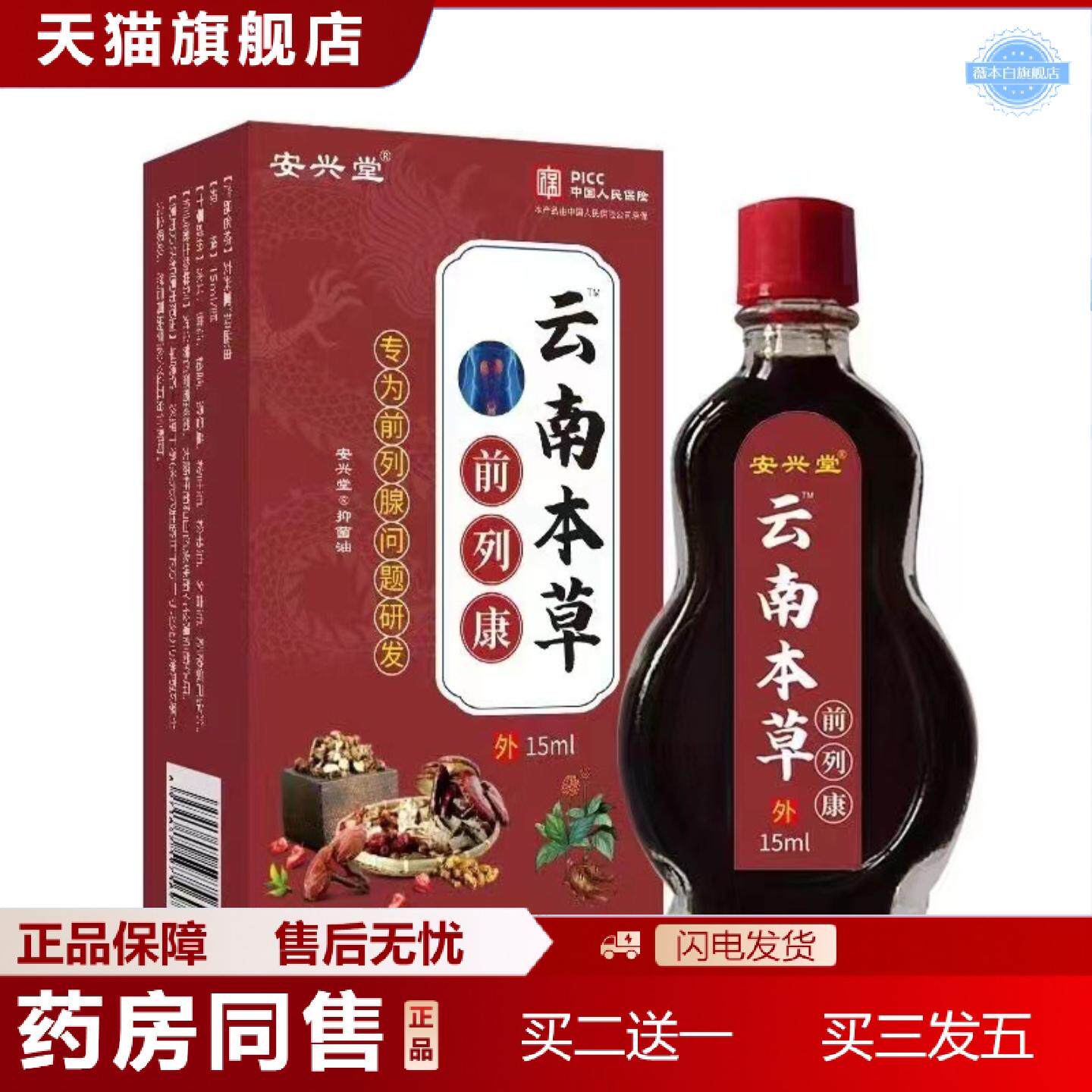 天猫正品安兴堂云南本草男士健康护理保养按摩前列腺精华油
