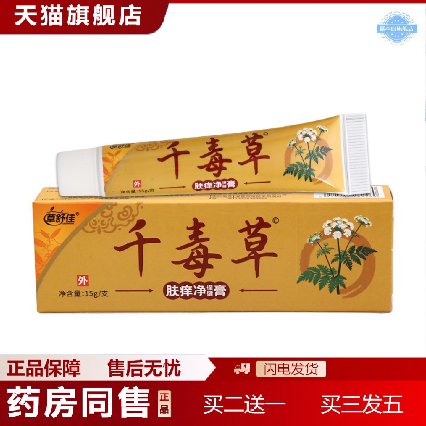 天猫正品草舒佳千毒草乳膏皮肤外用男女通用乳膏