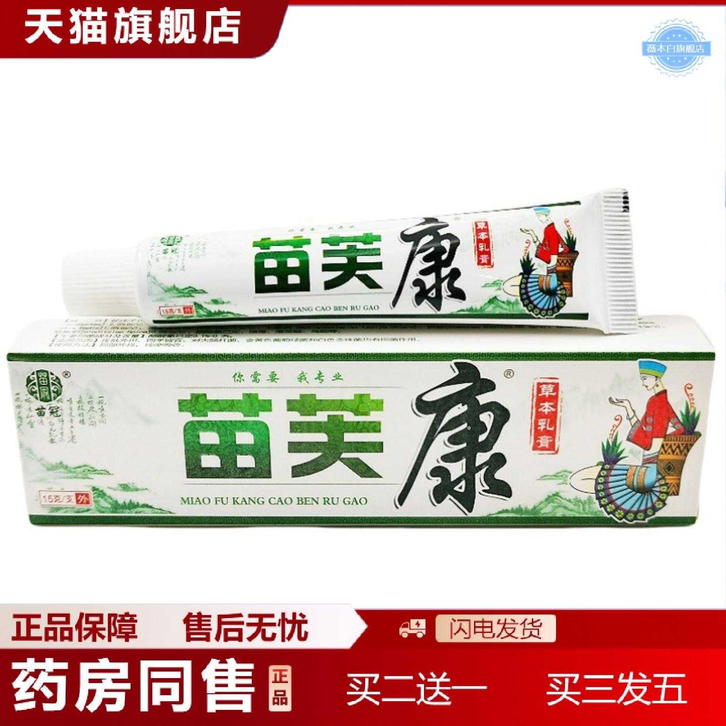 天猫正品苗冠苗芙康草本乳膏软膏苗肤康皮肤外用软膏