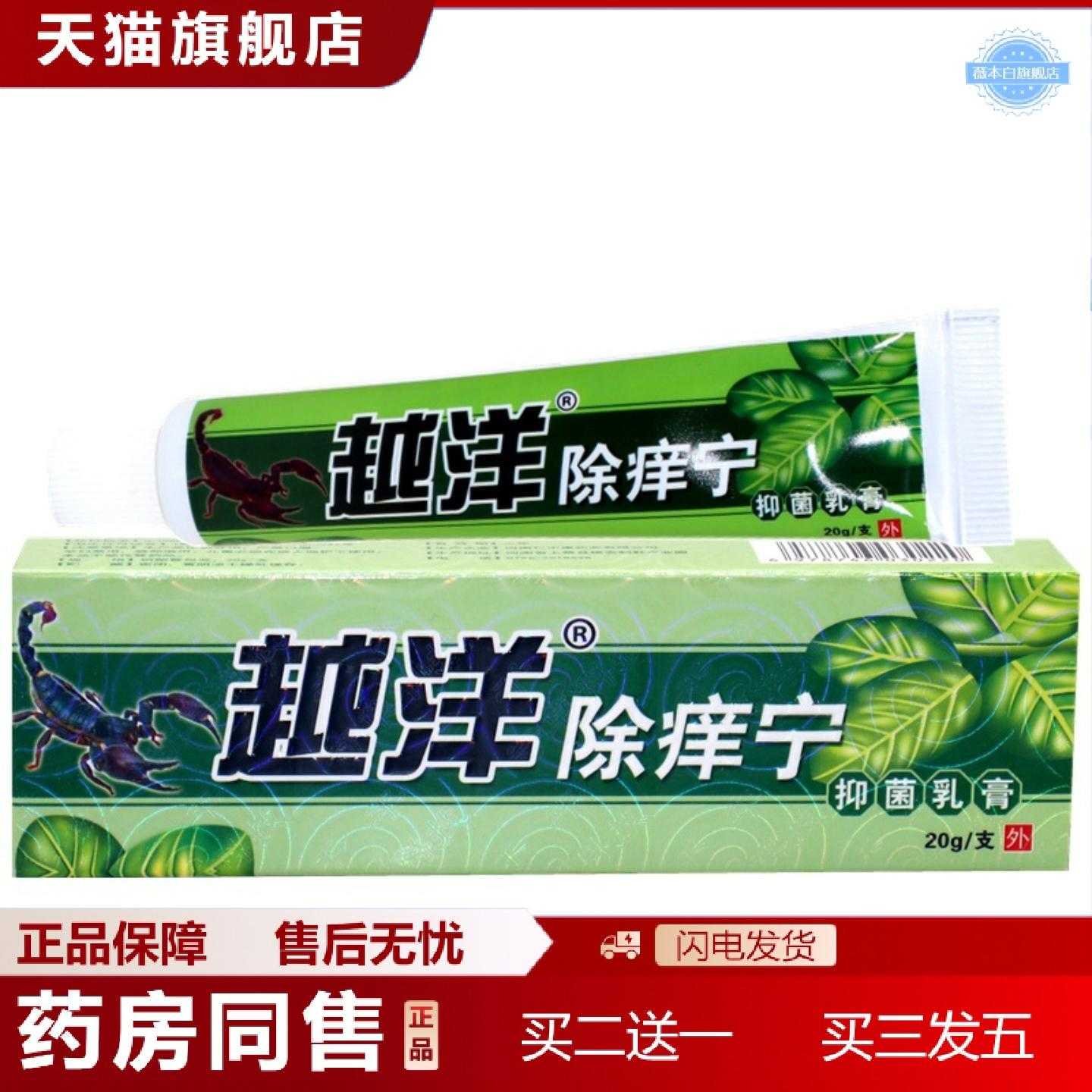 天猫正品越洋除痒宁乳膏除痒宁外用草本痒舒缓护理乳膏软膏