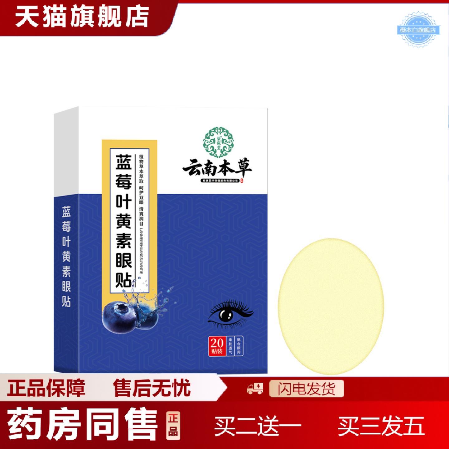 天猫正品云南本草蓝莓叶黄素眼贴艾草眼贴学生家用眼不适冷敷眼膜