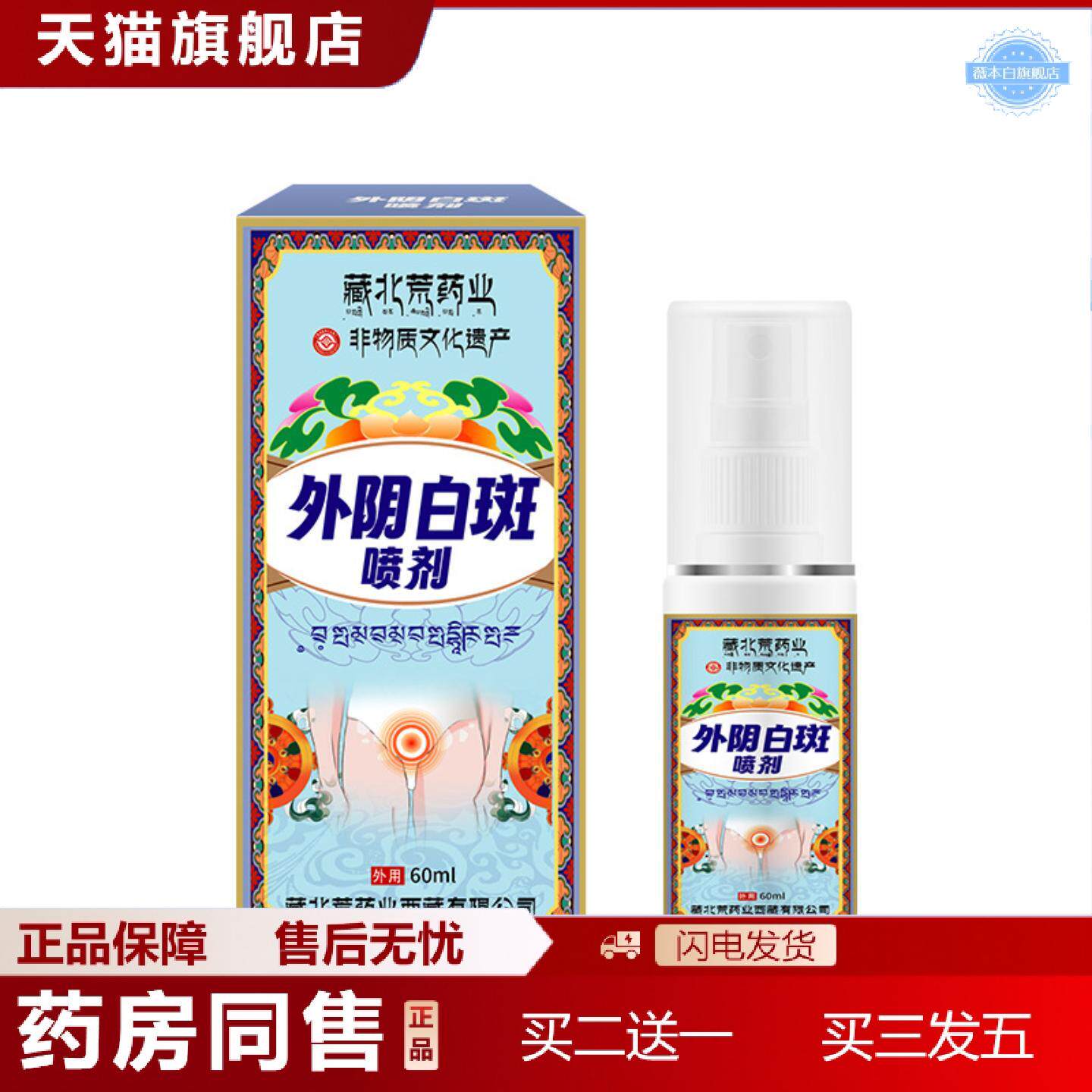 天猫正品藏北荒外阴白斑喷剂痒不适萎缩营养不良专用痒私处喷雾护